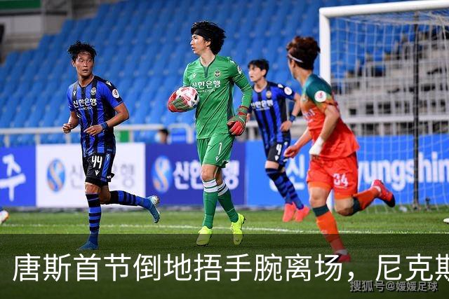 唐斯首节倒地捂手腕离场，尼克斯34比33领先公牛