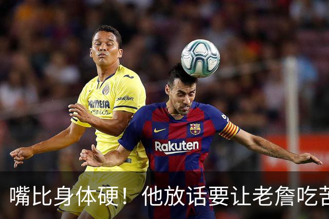 嘴比身体硬！他放话要让老詹吃苦头！