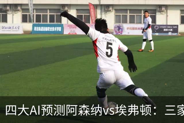 四大AI预测阿森纳vs埃弗顿：三家看好主胜，Kimi预测平局