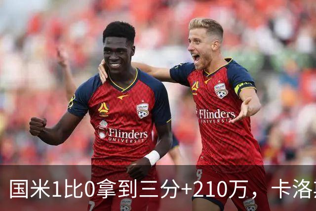 国米1比0拿到三分+210万，卡洛斯成新大腿，拯救斯彭斯计划上线