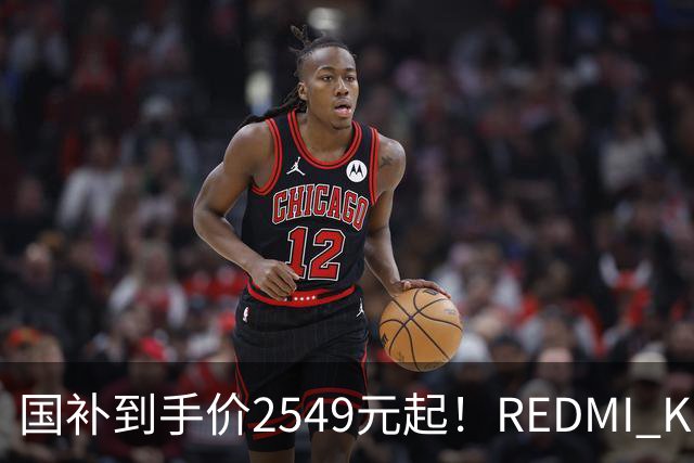 国补到手价2549元起！REDMI K100正式发布：骁龙8至尊版+小米系史上最大10000mAh电池