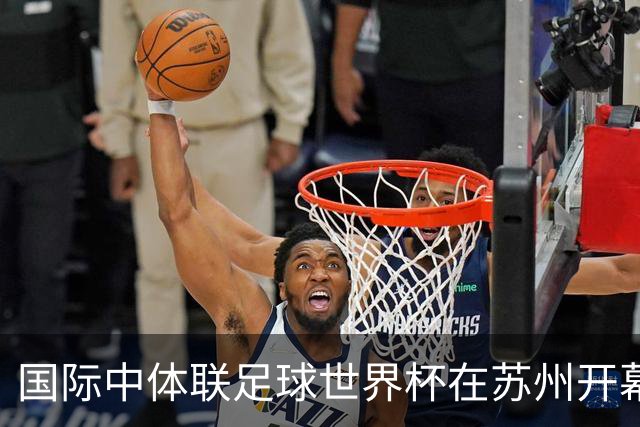 国际中体联足球世界杯在苏州开幕