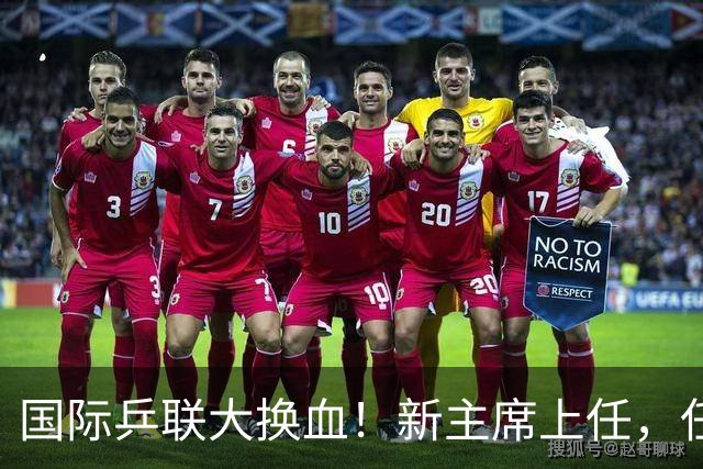 国际乒联大换血！新主席上任，任务压根不为比赛，锁定一内部危机