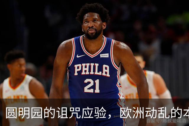 圆明园的诅咒应验，欧洲动乱的本质，是百年前欠下的债