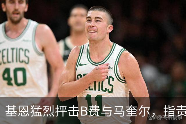 基恩猛烈抨击B费与马奎尔，指责两人未能在曼联更衣室维持纪律