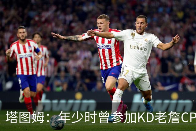 塔图姆：年少时曾参加KD老詹CP3训练营收获帮助 如今想回馈下一代
