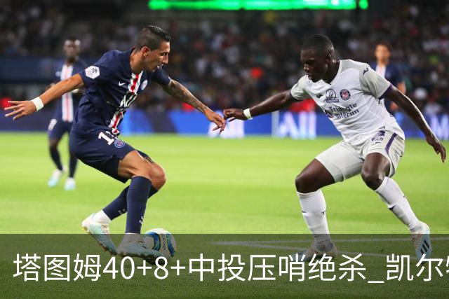 塔图姆40+8+中投压哨绝杀 凯尔特人加时险胜篮网