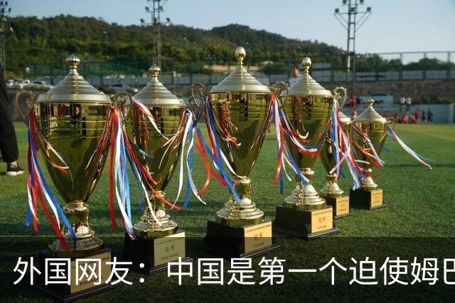 外国网友：中国是第一个迫使姆巴佩公开道歉的！卡塔尔+法国都失败了