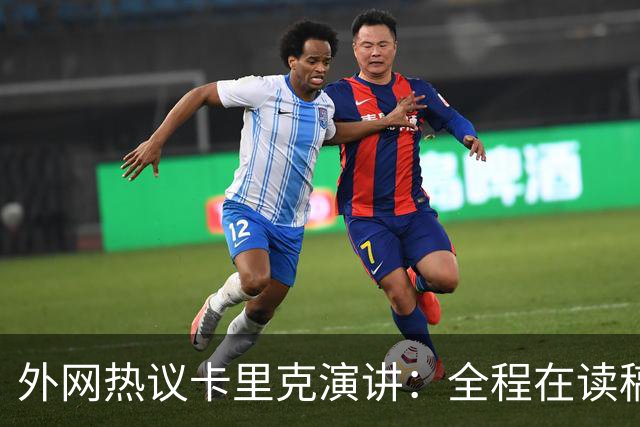 外网热议卡里克演讲：全程在读稿 一堆废话；谦逊真诚 球员不够好