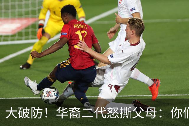 大破防！华裔二代怒撕父母：你们当初移民美国，我们错过中国发展