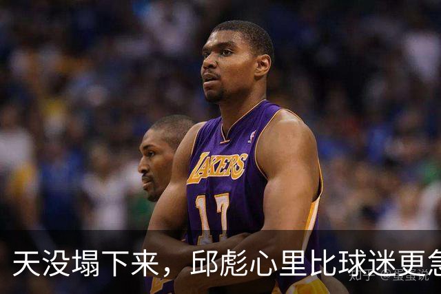 天没塌下来，邱彪心里比球迷更急