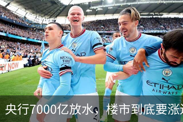 央行7000亿放水，楼市到底要涨还是要躺