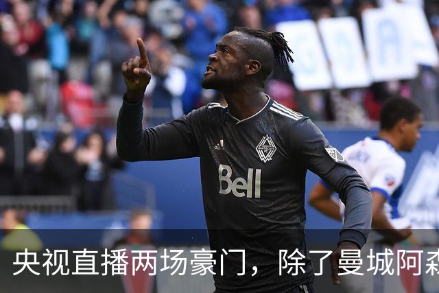 央视直播两场豪门，除了曼城阿森纳，英超四强均挑战高排名对手