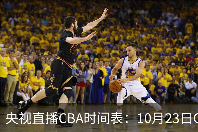 央视直播CBA时间表：10月23日CCTV5直播北控VS江苏，辽宁VS四川