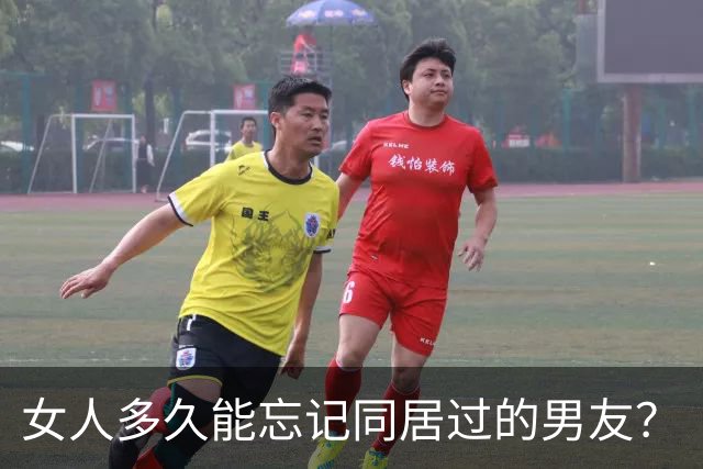 女人多久能忘记同居过的男友？
