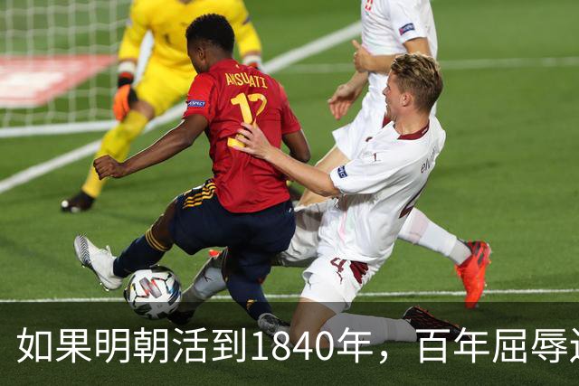 如果明朝活到1840年，百年屈辱还会发生吗？答案：该轮到西方了
