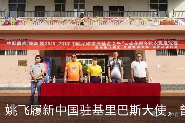 姚飞履新中国驻基里巴斯大使，曾被誉为“跑得最快的副市长”