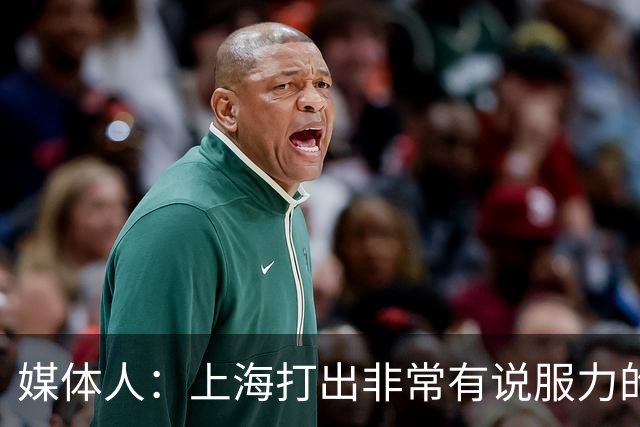 媒体人：上海打出非常有说服力的比赛内容 感叹他们今晚的统治力