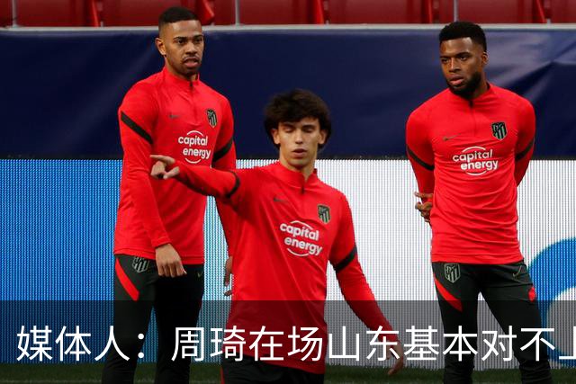 媒体人：周琦在场山东基本对不上，不在对方就围绕内线做文章