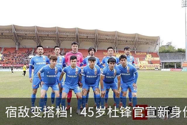 宿敌变搭档！45岁杜锋官宣新身份！正式签约上任！携手老对手杨鸣同坐解说席，薪资报酬首次曝光！这次不用再挨骂了