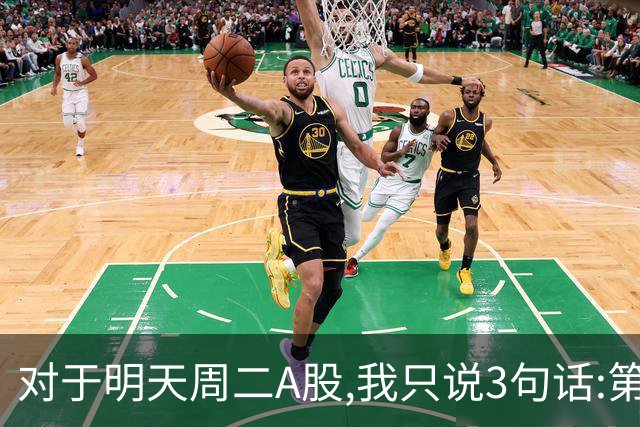 对于明天周二A股,我只说3句话:第一,3764点很可能还会再次出现?