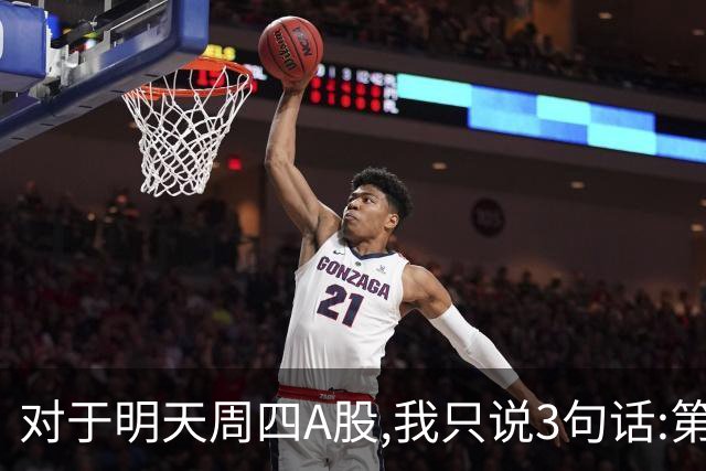 对于明天周四A股,我只说3句话:第一,3764点也许还不是最低点?