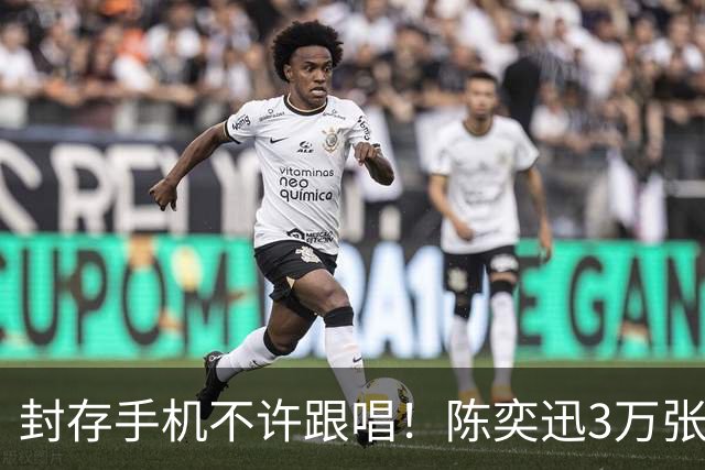 封存手机不许跟唱！陈奕迅3万张票遭黄牛炒至1.3万，歌迷怒求实名制