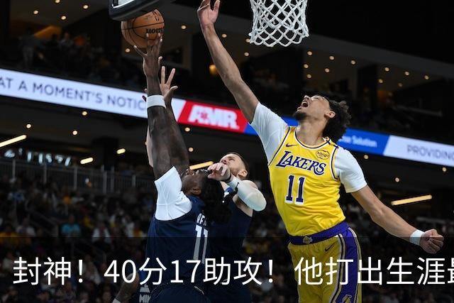 封神！40分17助攻！他打出生涯最佳一战！