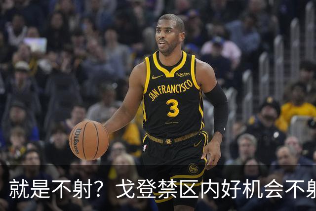 就是不射？戈登禁区内好机会不射门，选择传中被挡出
