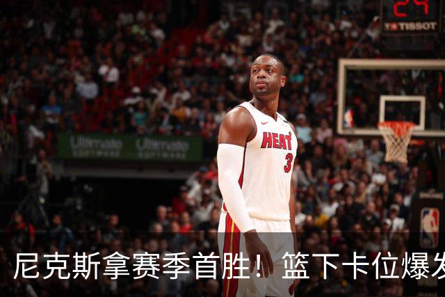 尼克斯拿赛季首胜！篮下卡位爆发摩擦，里德肘击唐斯被吹一级恶犯