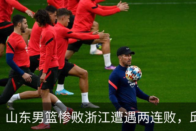 山东男篮惨败浙江遭遇两连败，邱彪获评最低分，巩晓彬成为大赢家