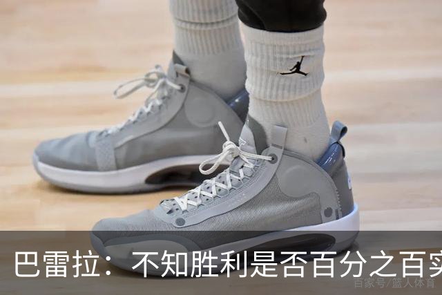 巴雷拉：不知胜利是否百分之百实至名归，但我们已拼尽全力了