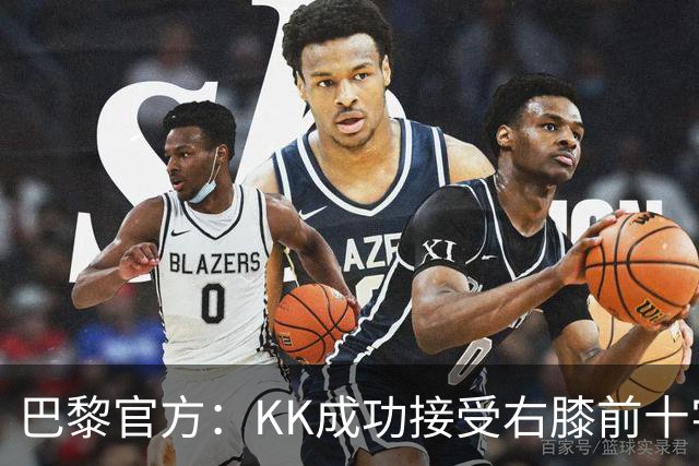 巴黎官方：KK成功接受右膝前十字韧带断裂手术，将开始康复治疗