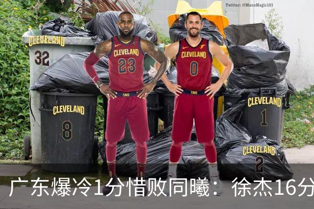 广东爆冷1分惜败同曦：徐杰16分丢绝杀 博日奇24+12丢扳平罚球