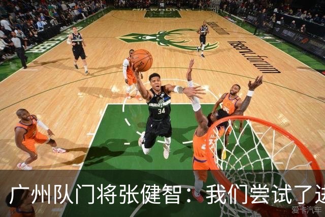 广州队门将张健智：我们尝试了进攻 下场盯好德扬