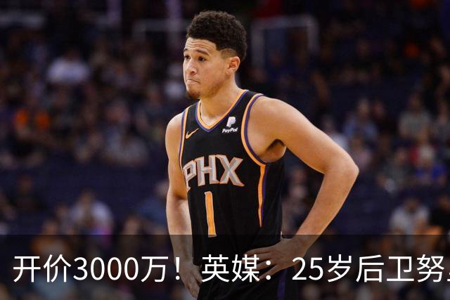 开价3000万！英媒：25岁后卫努里预计冬窗离开曼城 曼联正关注