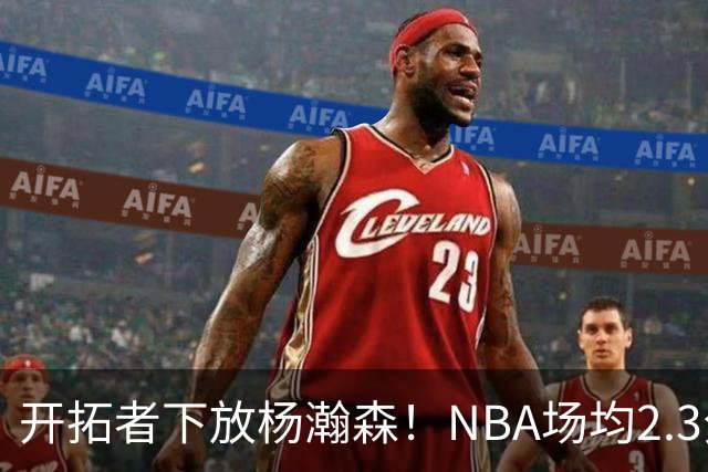 开拓者下放杨瀚森！NBA场均2.3分，成G联赛常客，记者：这是好事