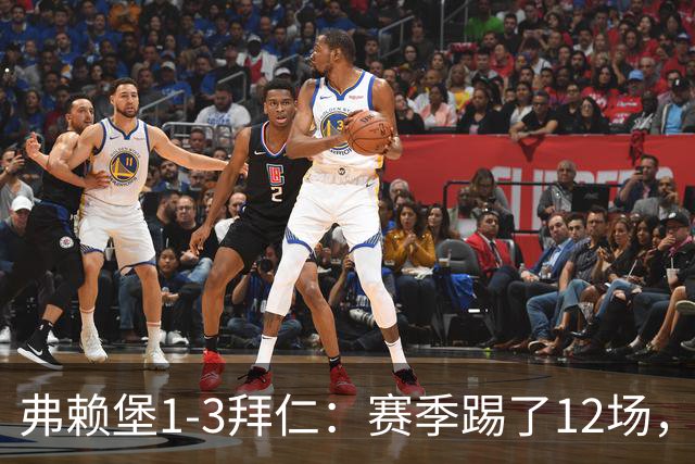 弗赖堡1-3拜仁：赛季踢了12场，这竟然是拜仁最大的客场赢球比分