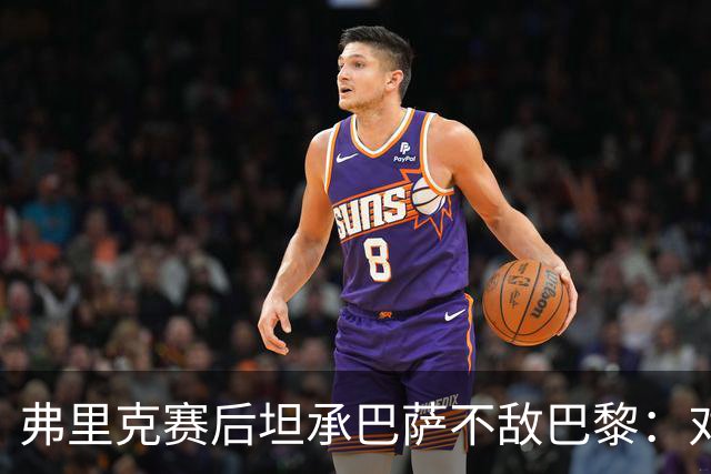 弗里克赛后坦承巴萨不敌巴黎：对手实力更强，体能崩盘致首败
