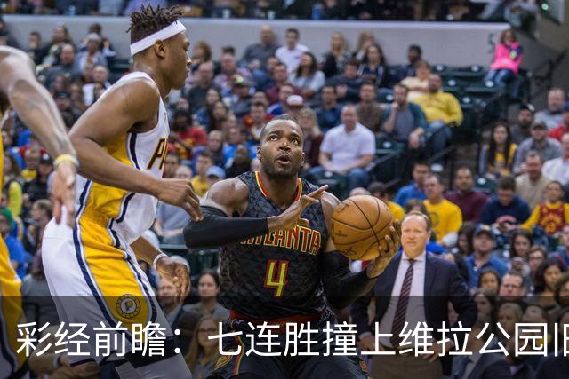 彩经前瞻：七连胜撞上维拉公园旧账，曼城客场并不好踢