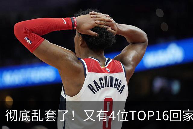 彻底乱套了！又有4位TOP16回家，特鲁姆普奥沙利文全输，赵心童将出战