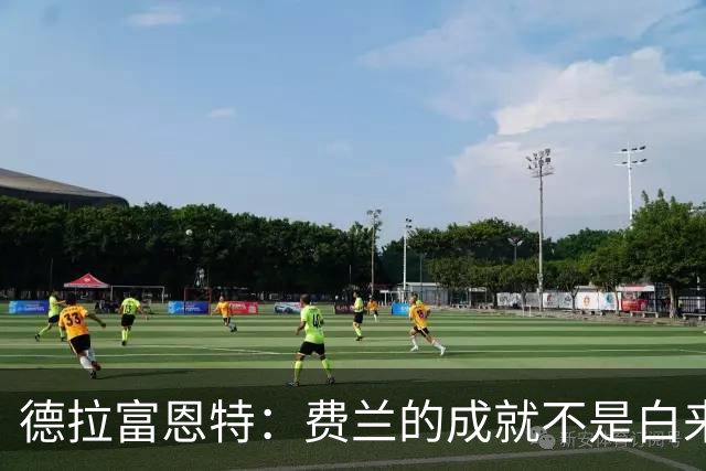 德拉富恩特：费兰的成就不是白来的，他的能力被低估了