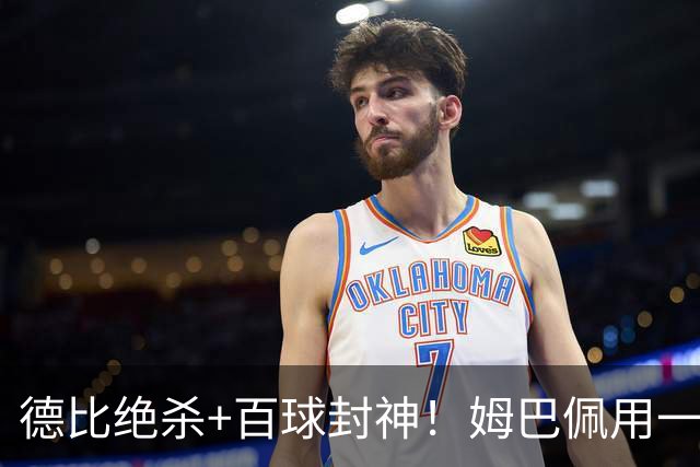 德比绝杀+百球封神！姆巴佩用一场双响，书写皇马新传奇