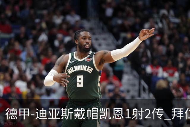 德甲-迪亚斯戴帽凯恩1射2传 拜仁6-1莱比锡登顶积分榜