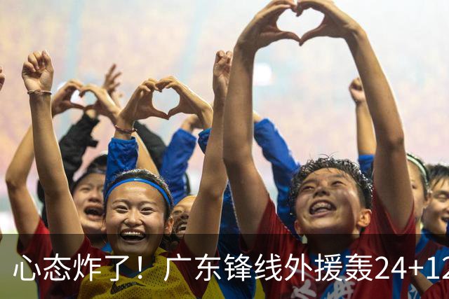 心态炸了！广东锋线外援轰24+12被吹离谱走步+错失绝平罚球