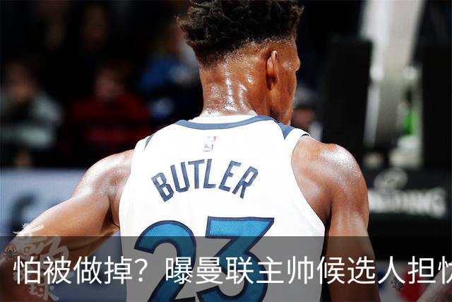 怕被做掉？曝曼联主帅候选人担忧更衣室 球员话太多是问题