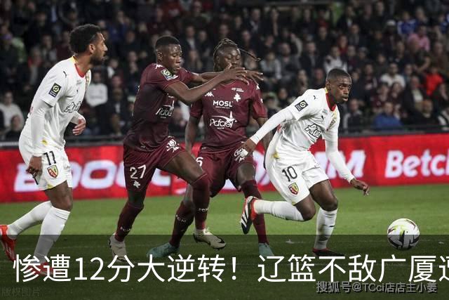 惨遭12分大逆转！辽篮不敌广厦遭赛季首败：威塔轰55分11板8助