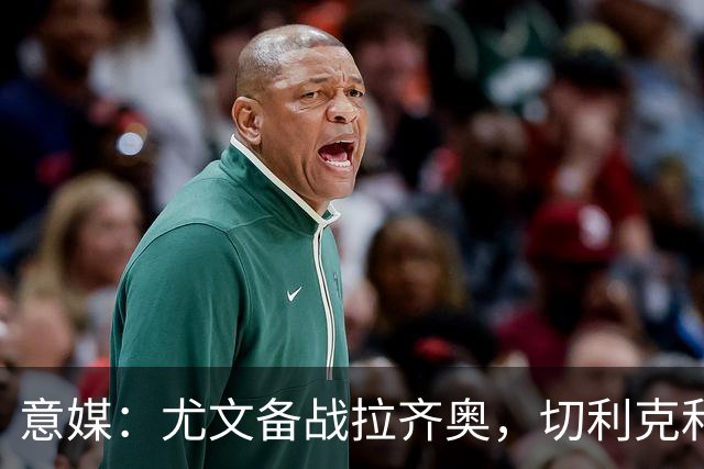 意媒：尤文备战拉齐奥，切利克和博加恢复训练