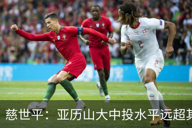 慈世平：亚历山大中投水平远超其他球员 这是他赢得总冠军的方式