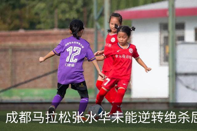 成都马拉松张水华未能逆转绝杀屈居亚军，没有男选手破风有些吃亏